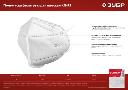 ЗУБР KN-95, класс защиты FFP2, 10 шт, фильтрующая полумаска (11165-2) купить в Когалыме