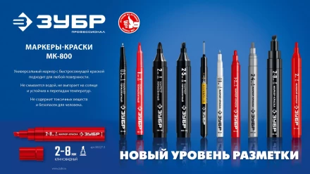 ЗУБР МК-800 красный, 2-8 мм клиновидный маркер-краска (06327-3) купить в Когалыме