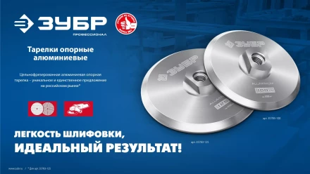 ЗУБР d 125 мм, М14, держатель алюминиевый для АГШК, ПРОФЕССИОНАЛ (35783-125) купить в Когалыме