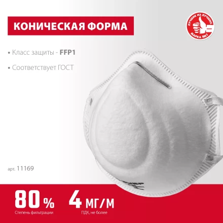 ЗУБР Ф-80, класс защиты FFP1, коническая, фильтрующая полумаска (11169) купить в Когалыме