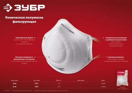 ЗУБР Ф-80, класс защиты FFP1, коническая, фильтрующая полумаска (11169) купить в Когалыме