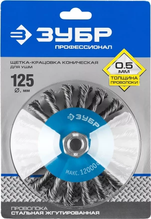 ЗУБР "ПРОФЕССИОНАЛ". Щетка коническая для УШМ, плетеные пучки стальной проволоки 0,5мм, 125ммхМ14 35269-125_z02 купить в Когалыме