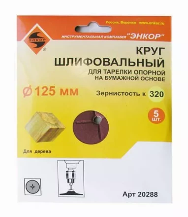 Шлифкруг ф125 к320 (5шт) д/оп.тарелки на бум.основ 20288 купить в Когалыме