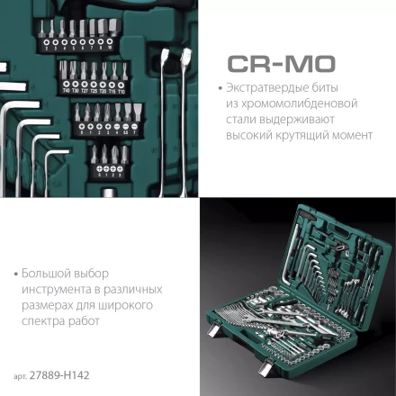 Универсальный набор инструмента, 142 предм. 27889-H142 купить в Когалыме