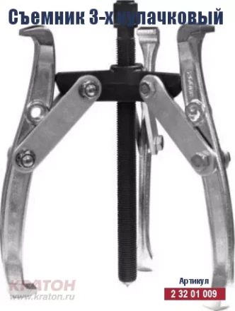 Съемник 3-х кулачковый Кратон 75 мм 2 32 01 009 купить в Когалыме