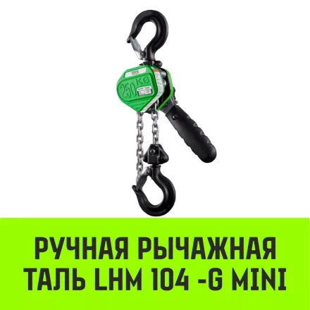 Таль ручная рычажная HITCH LHM104-G МИНИ 0.25 т 6 м. Гальваническая цепь (SZ060994) купить в Когалыме