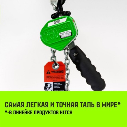 Таль ручная рычажная HITCH LHM104-G МИНИ 0.25 т 6 м. Гальваническая цепь (SZ060994) купить в Когалыме
