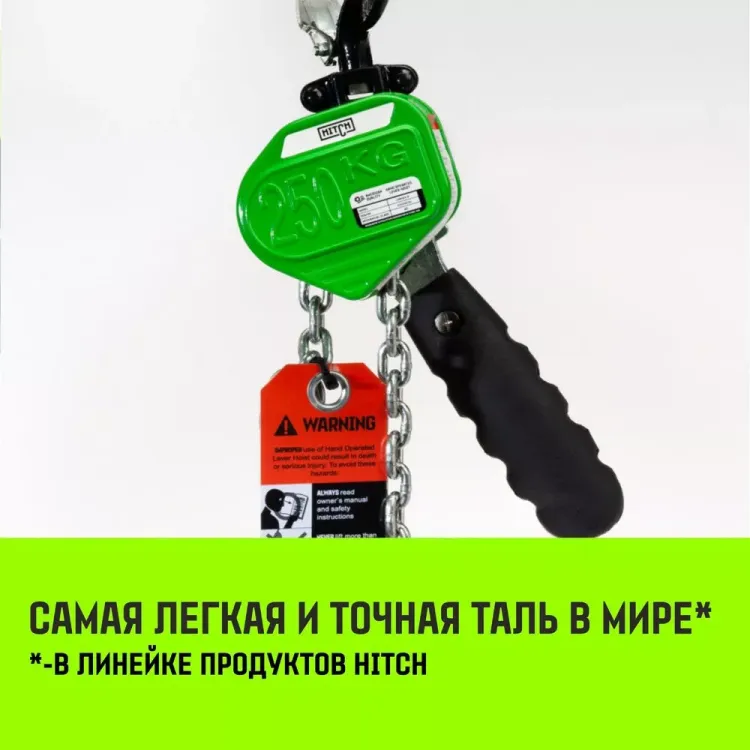 Таль ручная рычажная HITCH LHM104-G МИНИ 0.25 т 6 м. Гальваническая цепь (SZ060994) купить в Когалыме