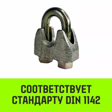 Зажим канатный оцинкованный DIN 1142 HITCH 10 мм (SZ071185) купить в Когалыме