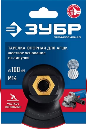 ЗУБР М14, d 100 мм, пластиковая, опорная тарелка на липучке для УШМ под АГШК, Профессионал (3578-100) купить в Когалыме