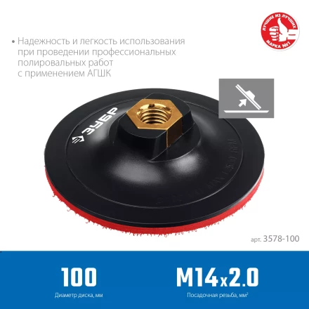 ЗУБР М14, d 100 мм, пластиковая, опорная тарелка на липучке для УШМ под АГШК, Профессионал (3578-100) купить в Когалыме