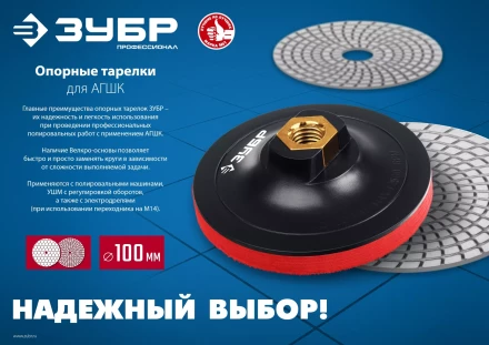 ЗУБР М14, d 100 мм, пластиковая, опорная тарелка на липучке для УШМ под АГШК, Профессионал (3578-100) купить в Когалыме