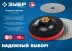 ЗУБР М14, d 100 мм, пластиковая, опорная тарелка на липучке для УШМ под АГШК, Профессионал (3578-100) купить в Когалыме