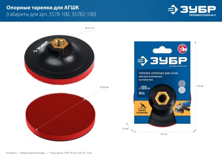 ЗУБР М14, d 100 мм, пластиковая, опорная тарелка на липучке для УШМ под АГШК, Профессионал (3578-100) купить в Когалыме