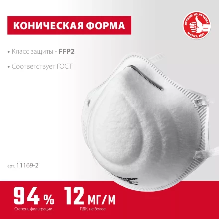 ЗУБР Ф-95, класс защиты FFP2, коническая, фильтрующая полумаска (11169-2) купить в Когалыме