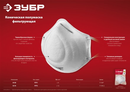 ЗУБР Ф-95, класс защиты FFP2, коническая, фильтрующая полумаска (11169-2) купить в Когалыме