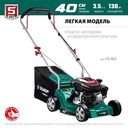 ЗУБР 400 мм, 3.5 л.с., бензиновая газонокосилка (ГБ-400) купить в Когалыме