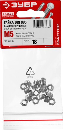 Гайка DIN 985 с нейлоновым кольцом, M5, 18 шт, кл. пр. 6, оцинкованная, ЗУБР 303586-05 купить в Когалыме