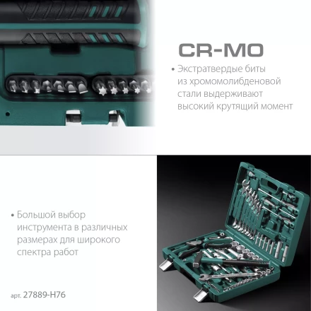 Универсальный набор инструмента, 76 предм. 27889-H76 купить в Когалыме