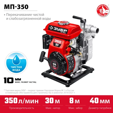 ЗУБР 350 л/мин, мотопомпа бензиновая (МП-350) купить в Когалыме