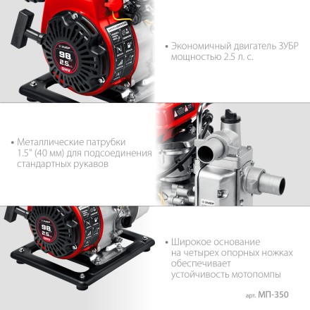 ЗУБР 350 л/мин, мотопомпа бензиновая (МП-350) купить в Когалыме
