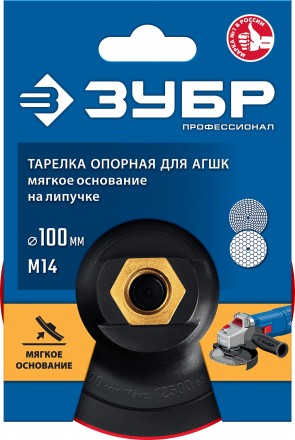 ЗУБР М14, d 100 мм, пластиковая, мягкая опорная тарелка на липучке для УШМ под АГШК, Профессионал (35782-100) купить в Когалыме