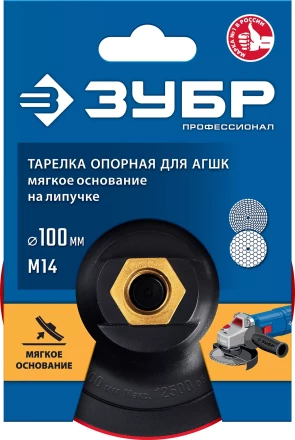 ЗУБР М14, d 100 мм, пластиковая, мягкая опорная тарелка на липучке для УШМ под АГШК, Профессионал (35782-100) купить в Когалыме