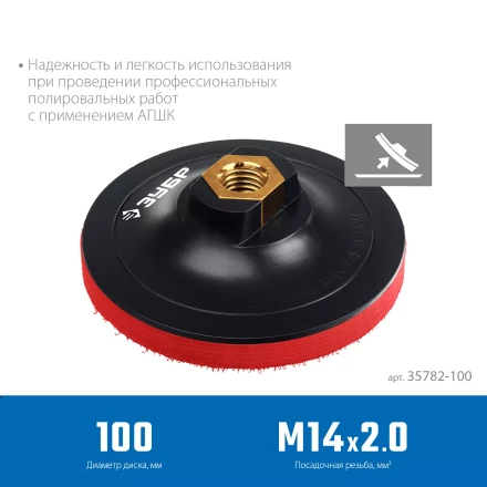 ЗУБР М14, d 100 мм, пластиковая, мягкая опорная тарелка на липучке для УШМ под АГШК, Профессионал (35782-100) купить в Когалыме