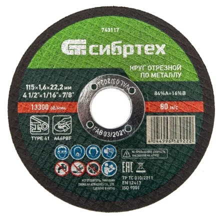 Круг отрезной по металлу Сибртех 743117, 115 х 1,6 х 22,2 мм купить в Когалыме