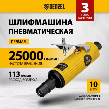 Пневмошлифмашина прямая Denzel 57464 PGS25000, 25000 об/мин, 10 шлиф. камней, цанга - 3, 6 мм, 113 л/мин купить в Когалыме