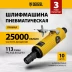 Пневмошлифмашина прямая Denzel 57464 PGS25000, 25000 об/мин, 10 шлиф. камней, цанга - 3, 6 мм, 113 л/мин купить в Когалыме