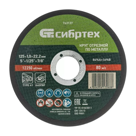 Круг отрезной по металлу, 125 х 1.0 х 22.2 мм, 84%A+16%B Сибртех 743137 купить в Когалыме