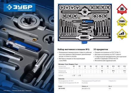 Набор метчиков и плашек ЗУБР "ПРОФЕССИОНАЛ", сталь Р6М5, 35 предметов 28110-H35 купить в Когалыме