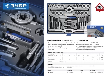 Набор метчиков и плашек ЗУБР "ПРОФЕССИОНАЛ", сталь Р6М5, 35 предметов 28110-H35 купить в Когалыме