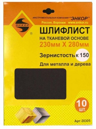 Шлифлисты 230Х280 мм К150 на тканевой основе 10 штук Энкор 20305 купить в Когалыме