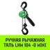 Таль ручная рычажная HITCH LHM104-G МИНИ 0.5 т 6 м. Гальваническая цепь (SZ060998) купить в Когалыме