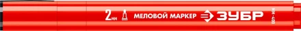 ЗУБР ММ-400 красный, 2 мм меловой маркер (06332-3) купить в Когалыме