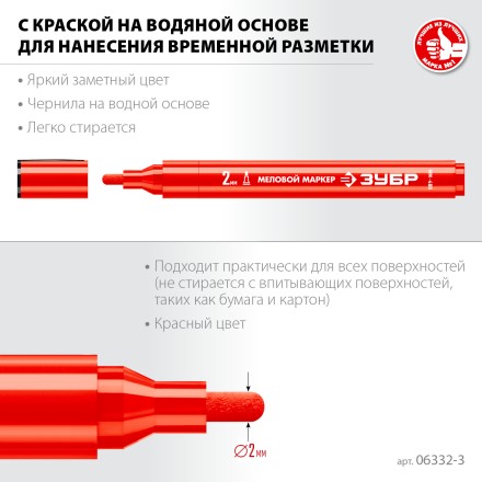 ЗУБР ММ-400 красный, 2 мм меловой маркер (06332-3) купить в Когалыме