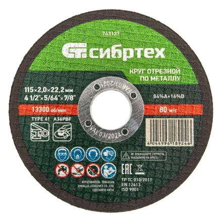 Круг отрезной по металлу, 115 х 2,0 х 22,2 мм Сибртех 743127 купить в Когалыме