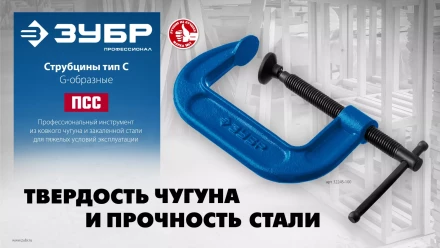 ЗУБР ПCС-50, 50 мм, чугунная струбцина тип С (G-образная), Профессионал (32245-050) купить в Когалыме