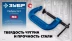 ЗУБР ПCС-50, 50 мм, чугунная струбцина тип С (G-образная), Профессионал (32245-050) купить в Когалыме
