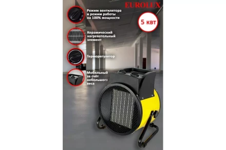 Электрическая теплопушка Eurolux ТЭПК-EU-5000K 67/1/38 купить в Когалыме