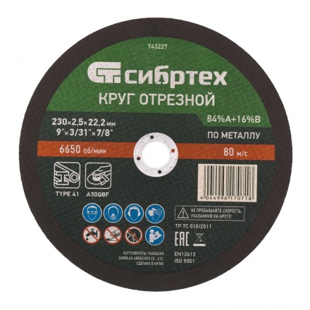 Круг отрезной по металлу, 230 х 2.5 х 22.2 мм, 84%A+16%B Сибртех 743227 купить в Когалыме