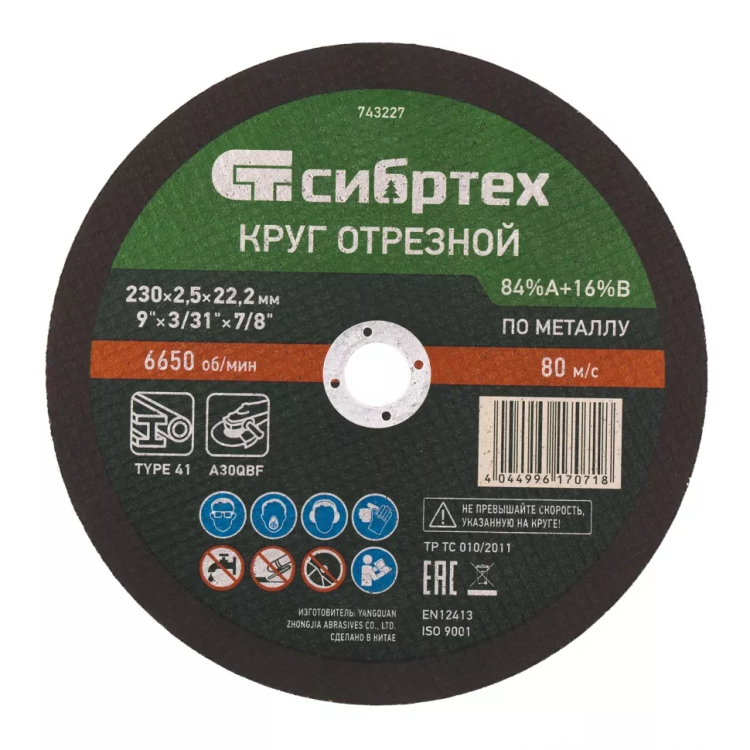 Круг отрезной по металлу, 230 х 2.5 х 22.2 мм, 84%A+16%B Сибртех 743227 купить в Когалыме