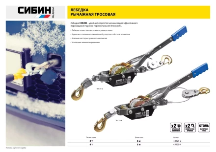 Лебедка ручная рычажная СИБИН, тросовая, 4т, 3м 43125-4 купить в Когалыме