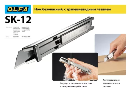 Лезвие OLFA, трапециевидное для SK-12 OL-SKB-2S/10B купить в Когалыме