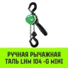 Таль ручная рычажная HITCH LHM104-G МИНИ 0.5 т 9 м. Гальваническая цепь (SZ060999) купить в Когалыме