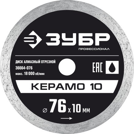ЗУБР Керамо-10, d 76 мм, (10 мм, 5 х 1.2 мм), сплошной алмазный диск, Профессионал (36664-076) купить в Когалыме