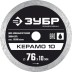 ЗУБР Керамо-10, d 76 мм, (10 мм, 5 х 1.2 мм), сплошной алмазный диск, Профессионал (36664-076) купить в Когалыме