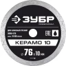 ЗУБР Керамо-10, d 76 мм, (10 мм, 5 х 1.2 мм), сплошной алмазный диск, Профессионал (36664-076) купить в Когалыме